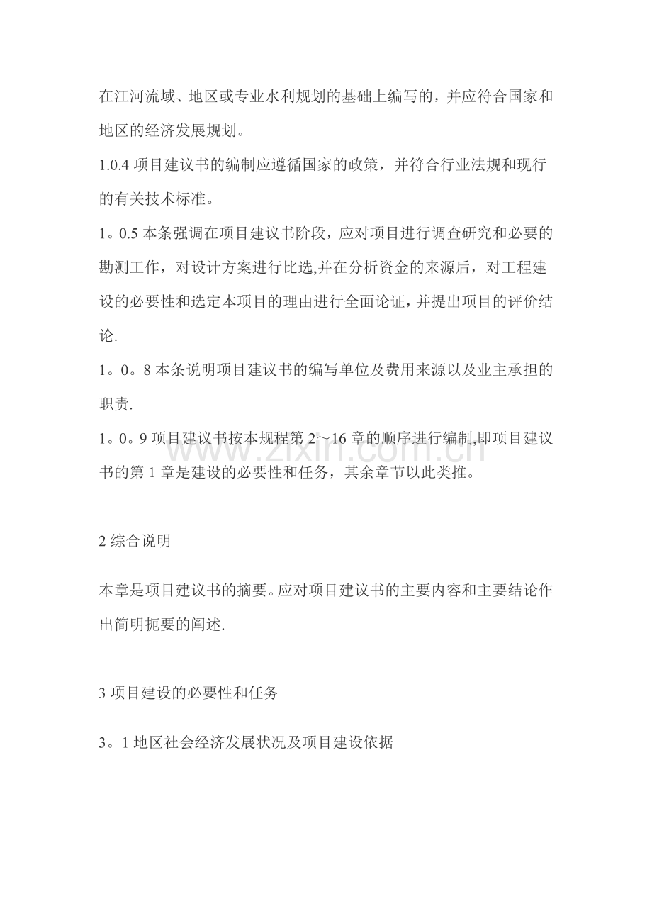 水利水电工程项目建议书编制规程.doc_第2页