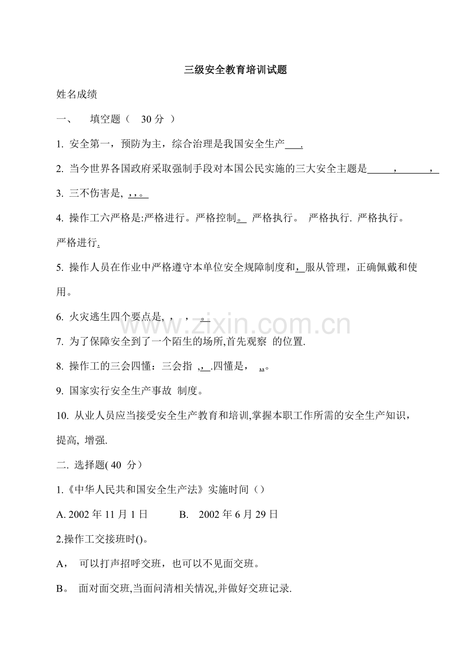 工厂车间三级安全教育培训试题及答案.doc_第1页