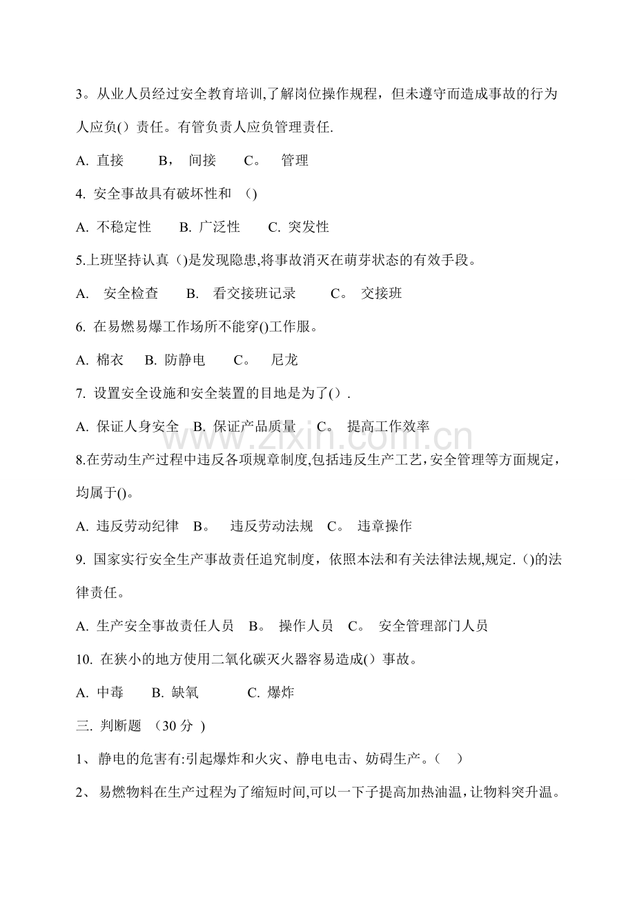 工厂车间三级安全教育培训试题及答案.doc_第2页