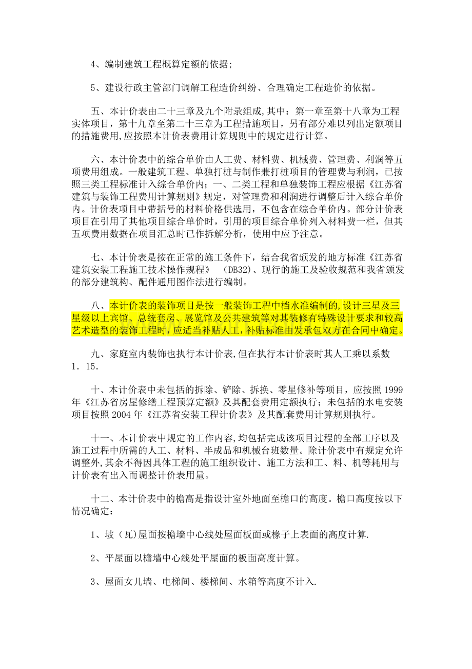 江苏省建筑与装饰工程计价表(2004)章说明.doc_第2页