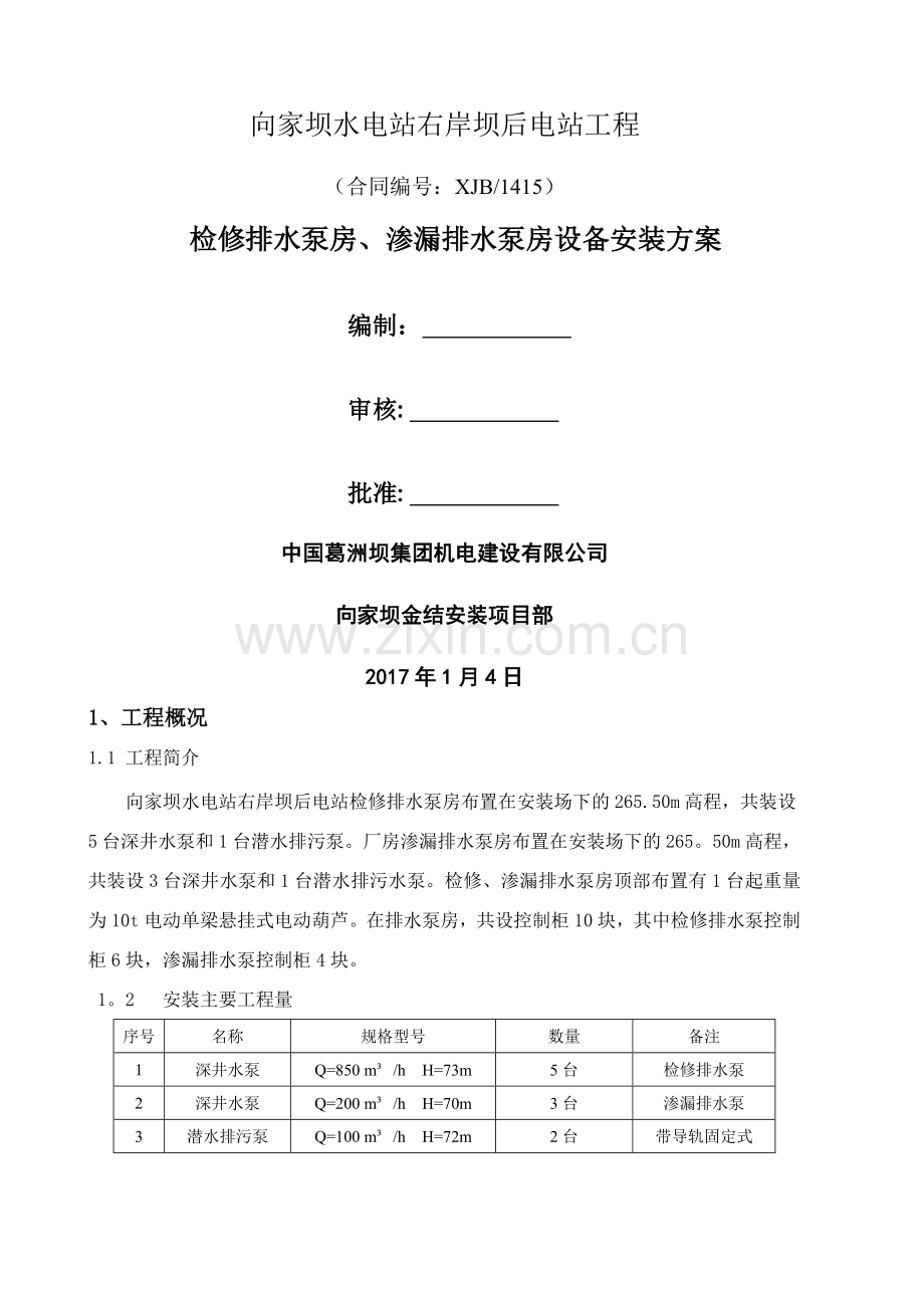 泵房安装方案(修).doc_第1页