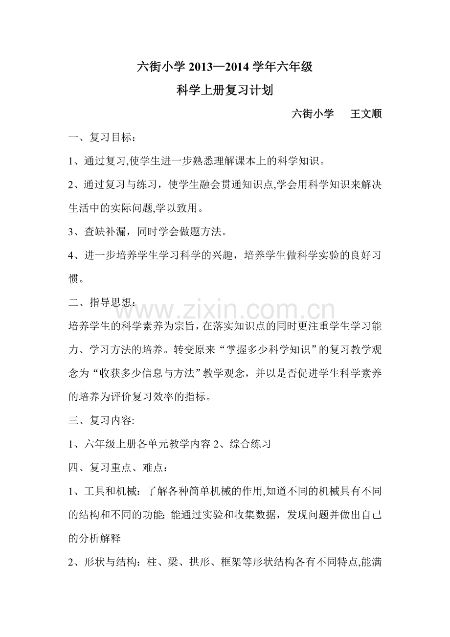 科学复习计划.doc_第1页
