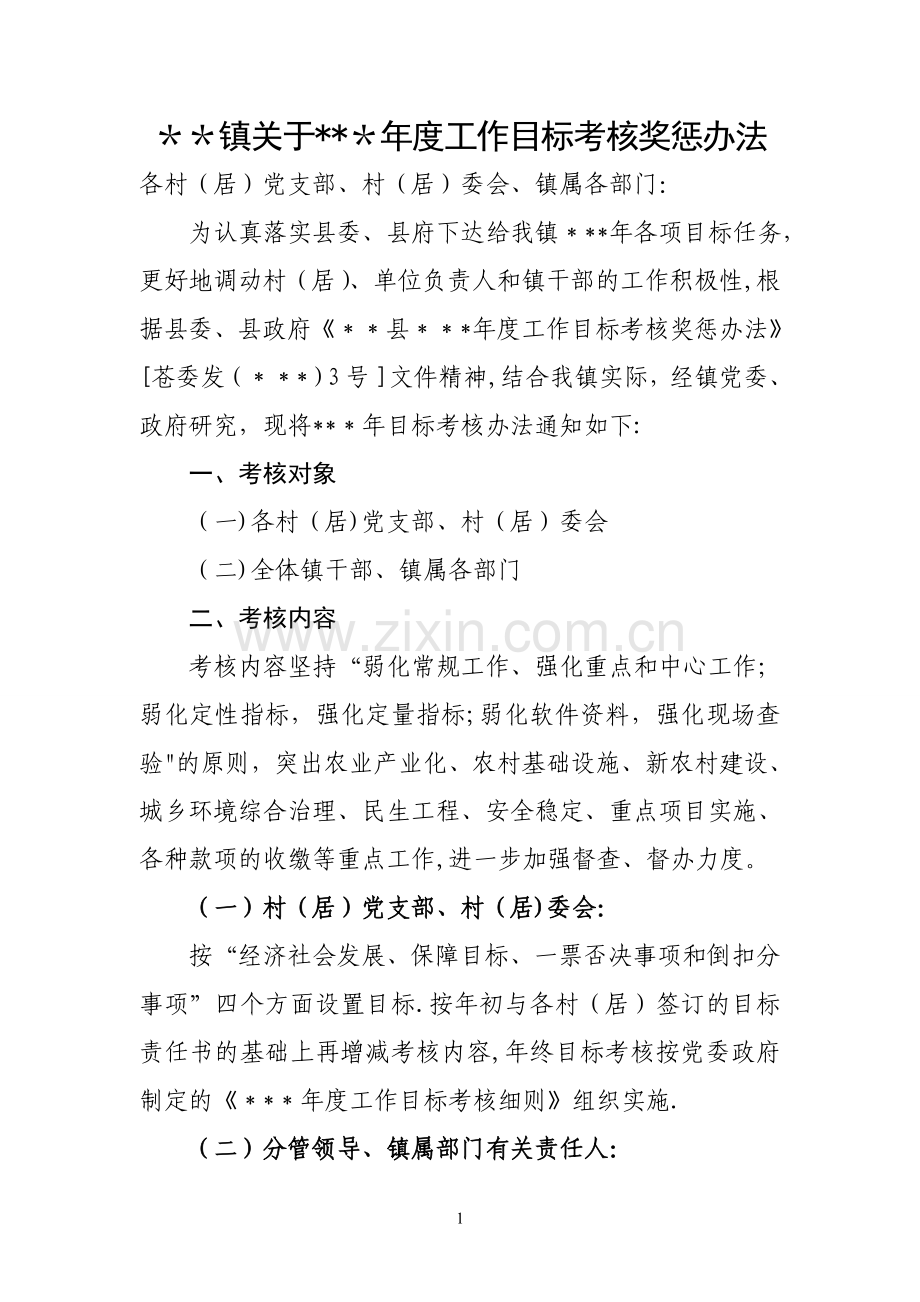 年度工作目标考核奖惩办法.doc_第1页