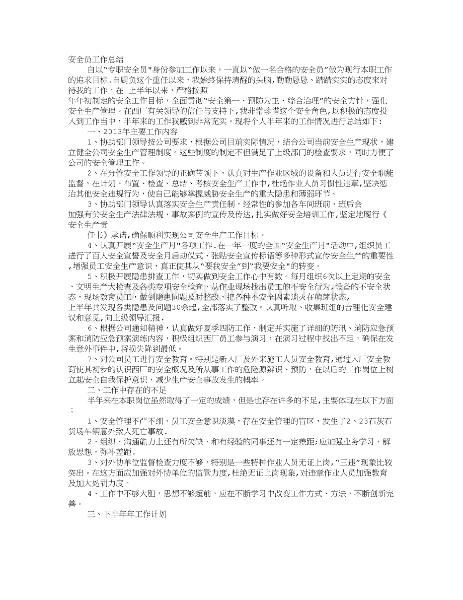 安全管理个人工作总结.doc_第1页