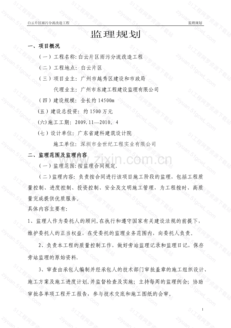 白云片区雨污分流改造工程监理规划.doc_第1页
