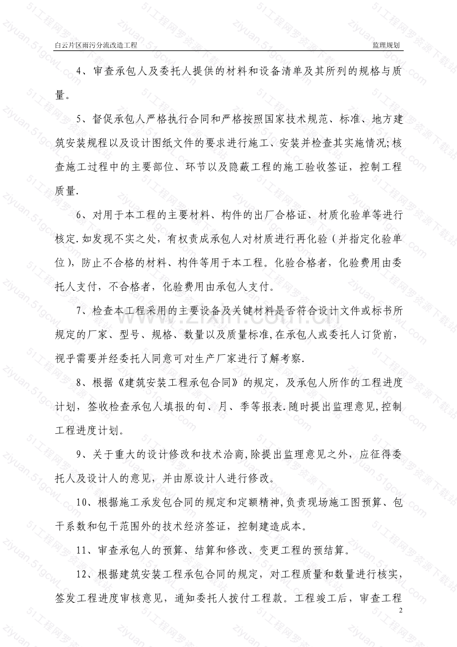 白云片区雨污分流改造工程监理规划.doc_第2页