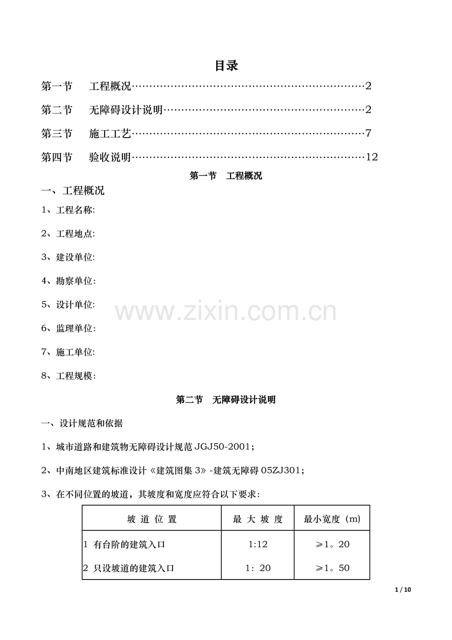 无障碍施工方案.doc_第1页