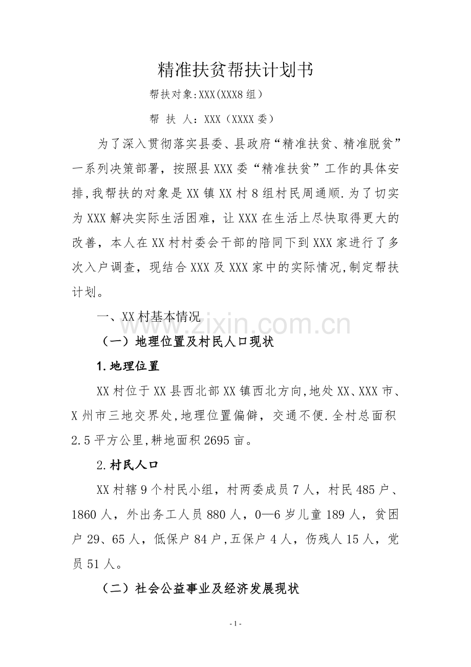 精准扶贫帮扶计划书.doc_第1页