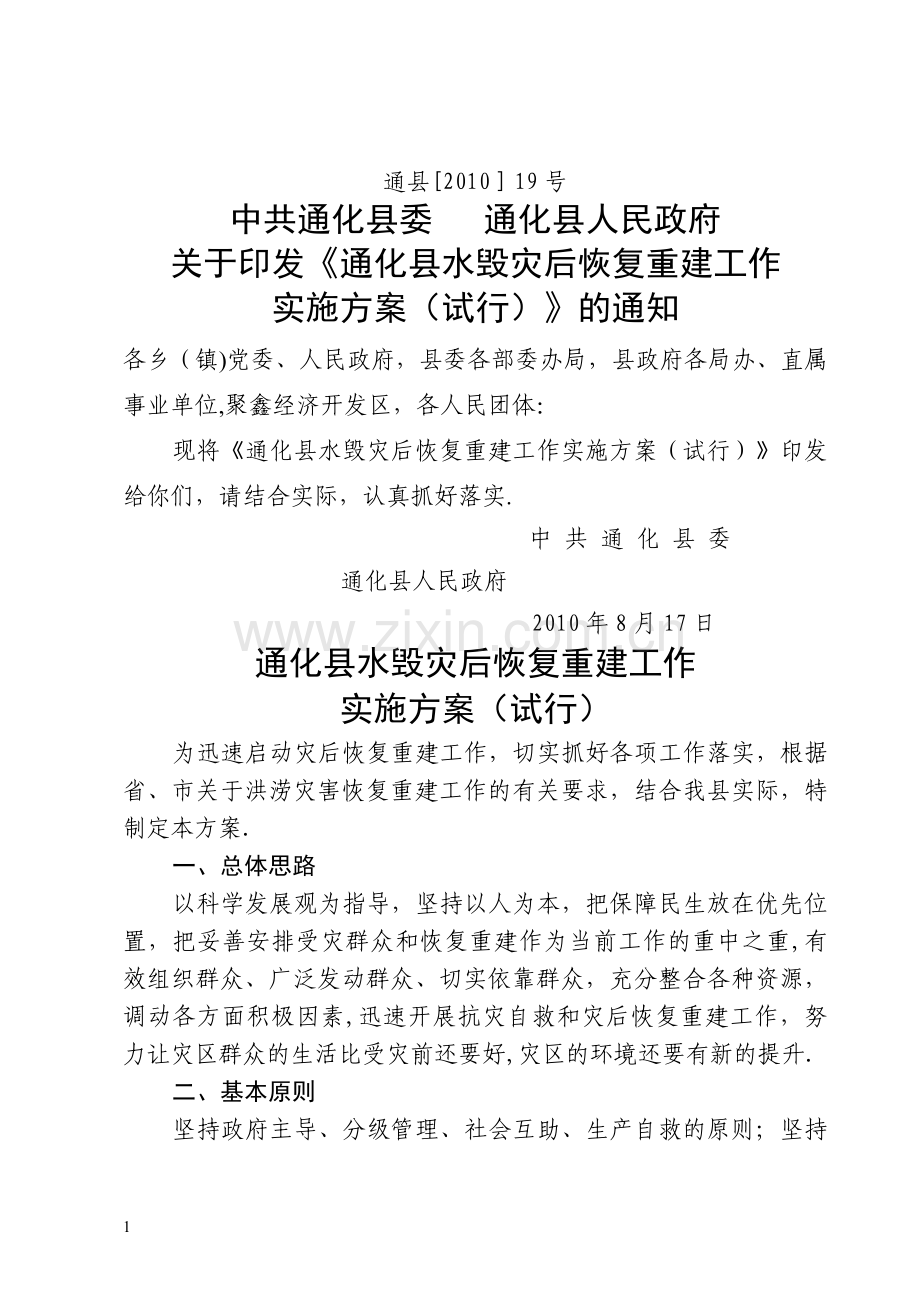 灾后重建方案.doc_第1页