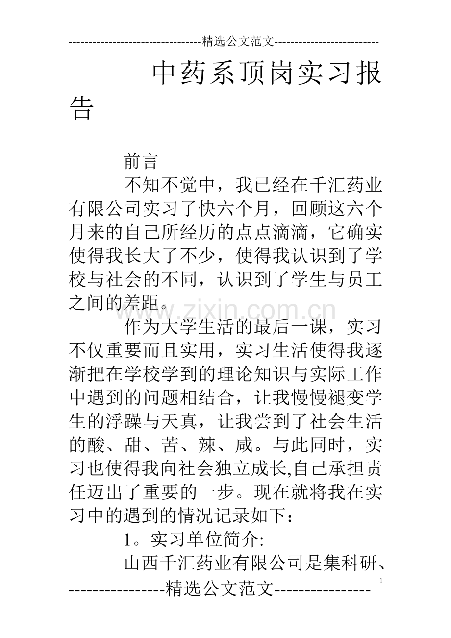 中药系顶岗实习报告.doc_第1页