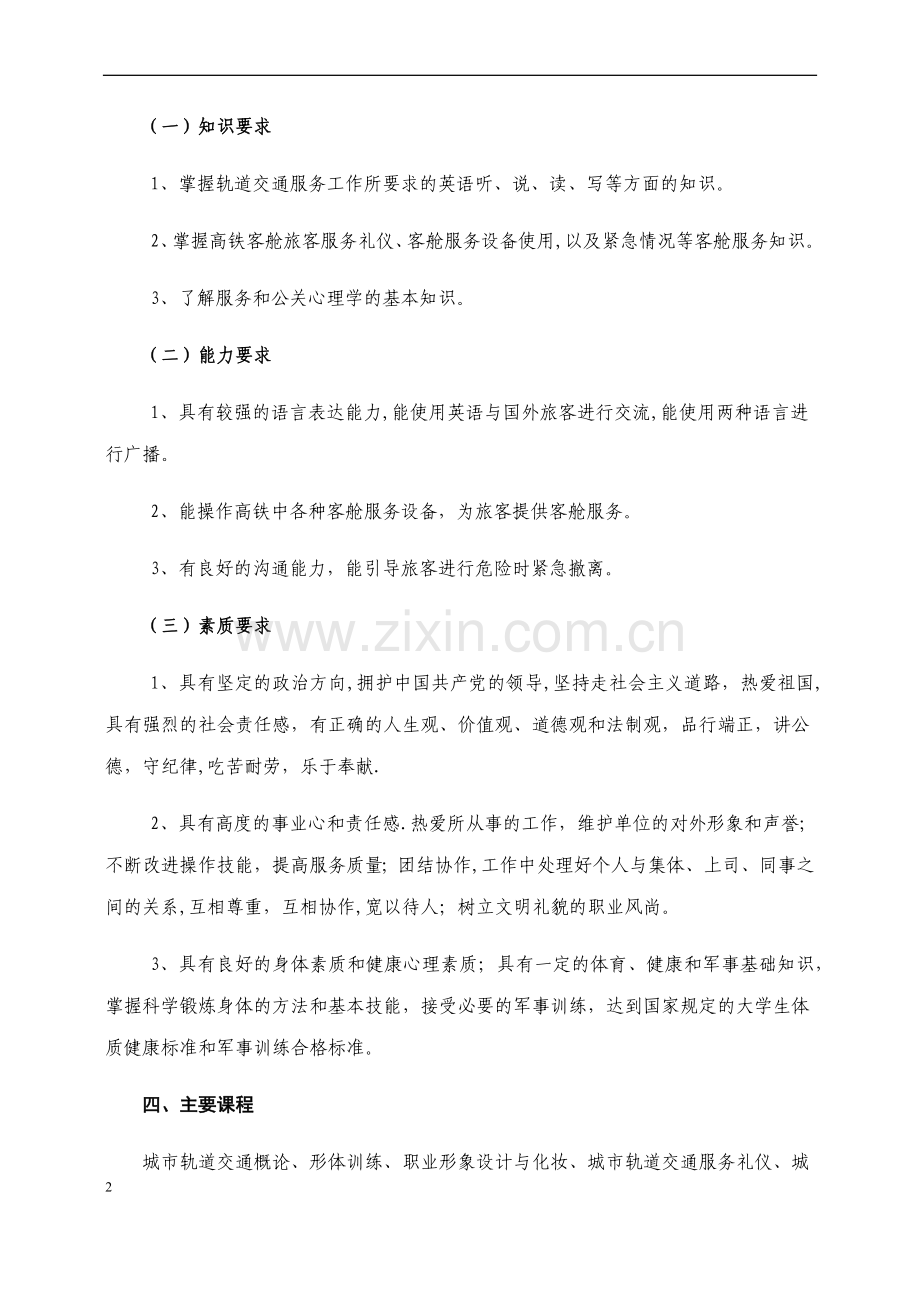 城市轨道交通运营管理专业人才培养方案专业版.doc_第2页