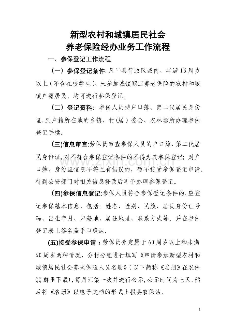 新型农村社会养老保险经办业务工作流程.doc_第1页