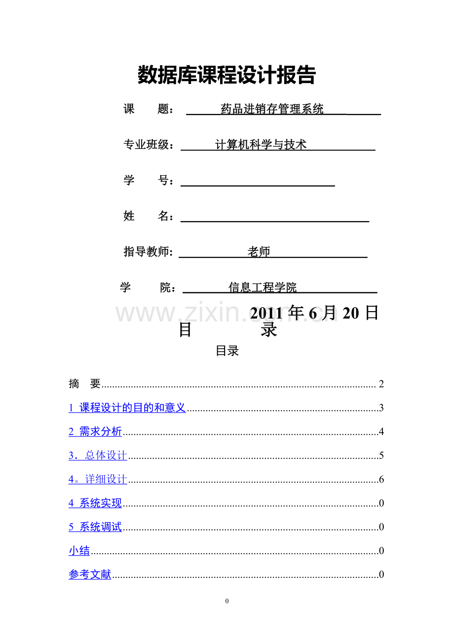 药品进销存管理系统数据库课程设计.doc_第1页