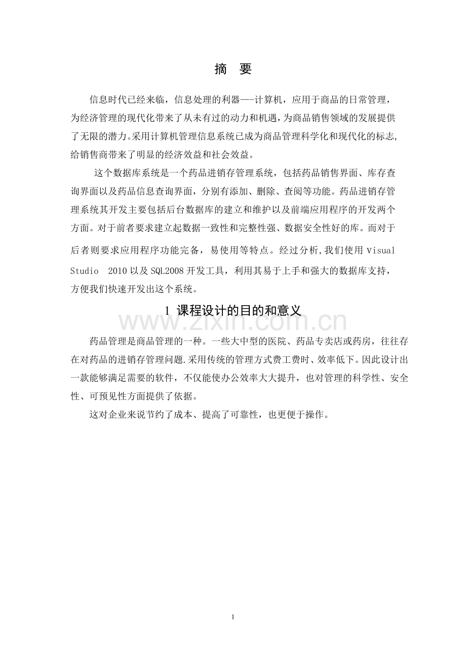 药品进销存管理系统数据库课程设计.doc_第2页