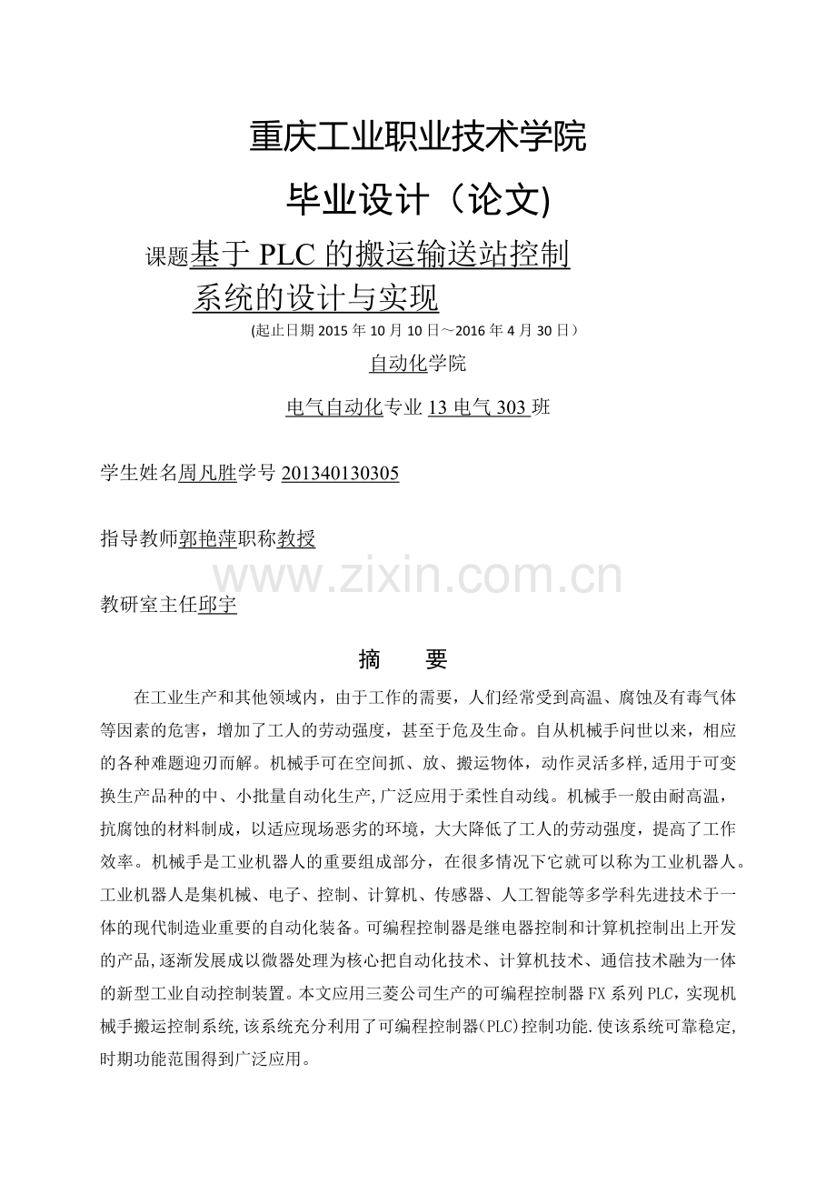 毕业设计1(基于PLC的搬运输送站控制系统).doc_第1页