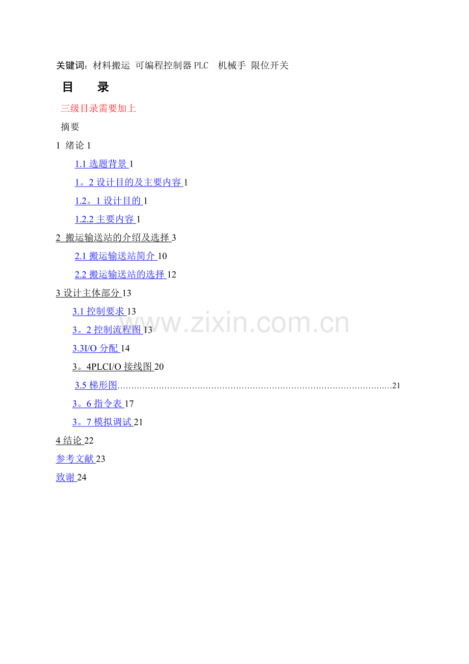 毕业设计1(基于PLC的搬运输送站控制系统).doc_第2页