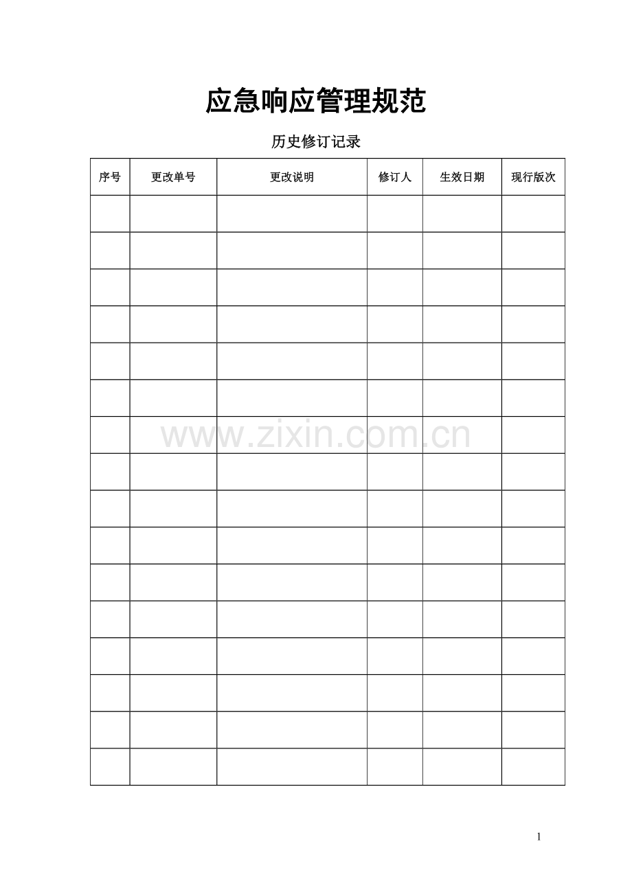 应急响应管理规范.doc_第1页