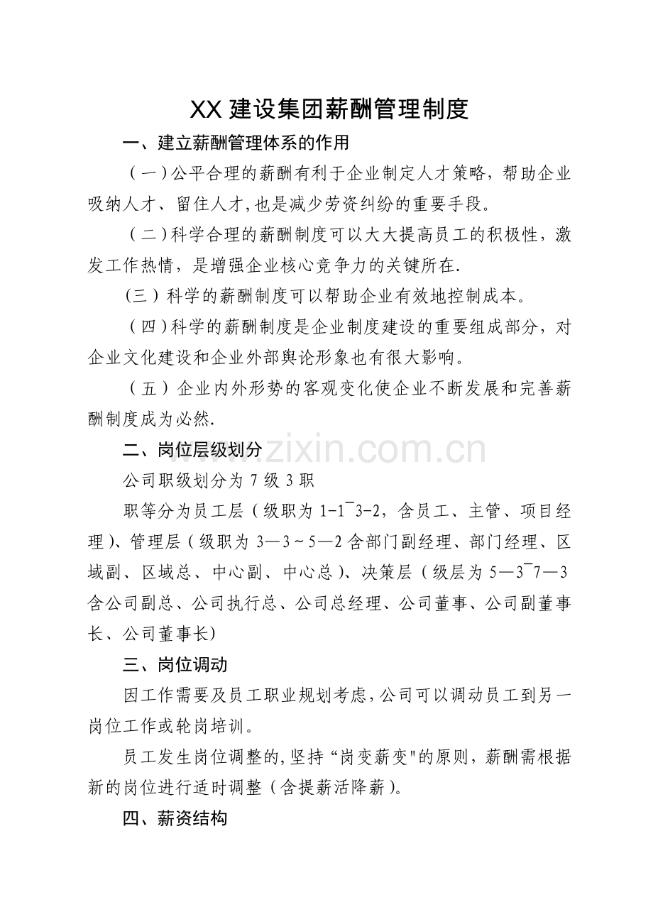 建筑施工企业薪酬管理制度(高级范本).doc_第1页