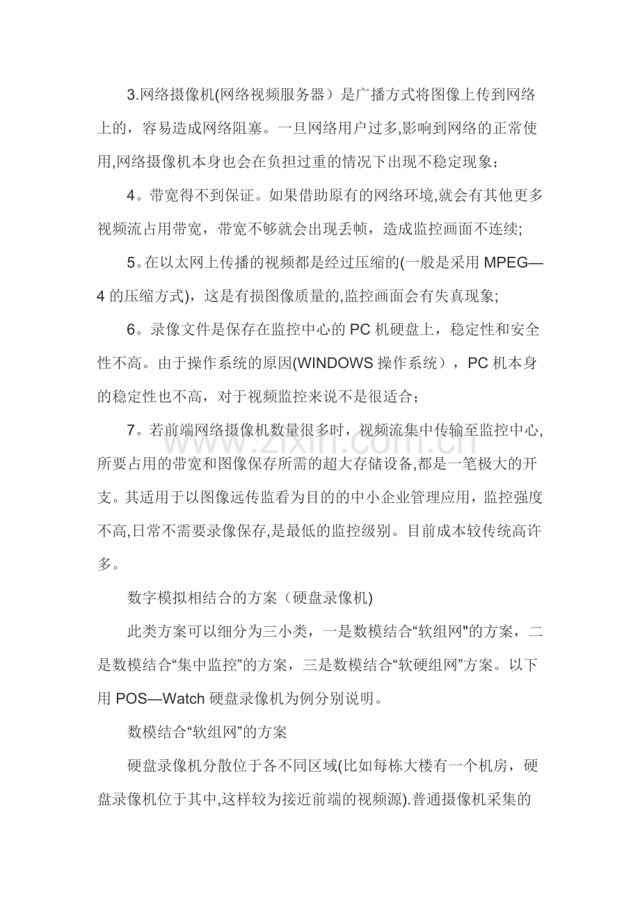 常用监控方案优缺点.doc_第2页