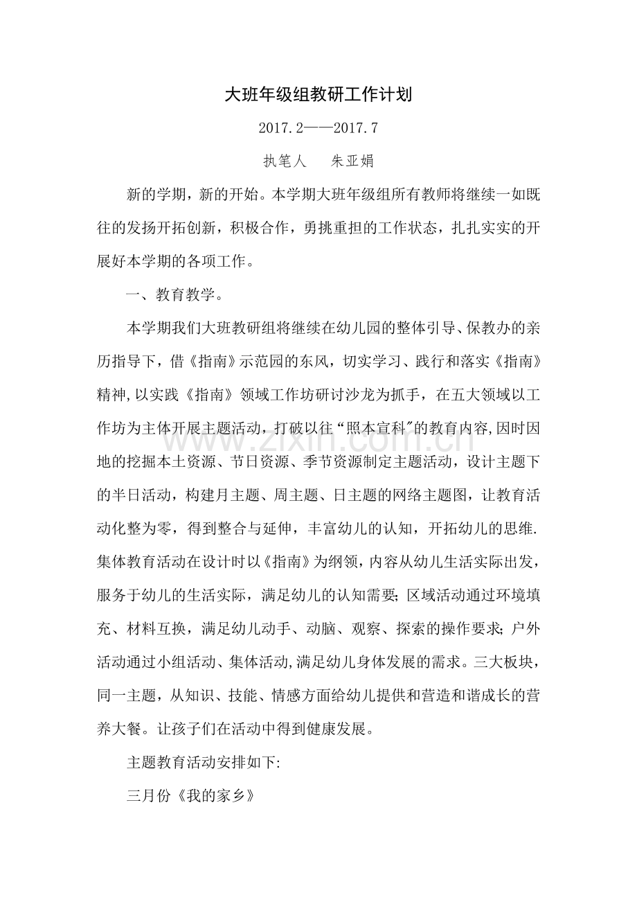 大班年级组教研工作计划.doc_第1页