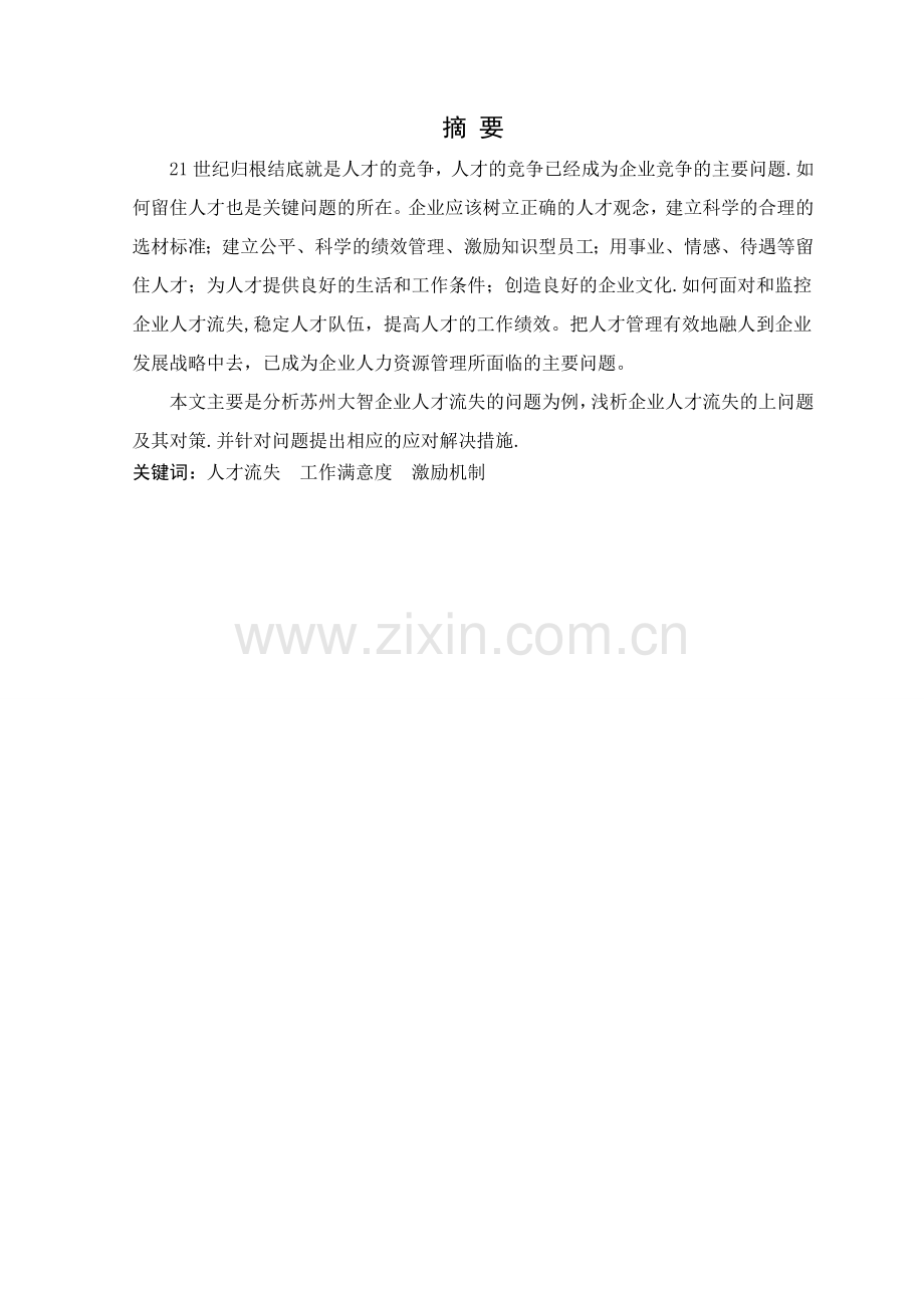浅析苏州大智人才流失的问题及其对策.doc_第1页