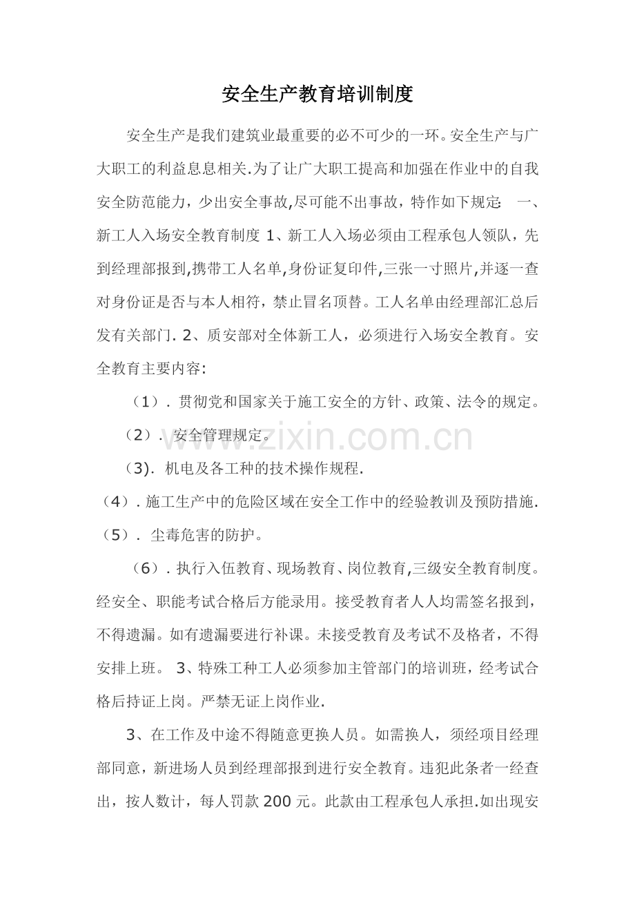 安全生产教育培训制度-通用版.doc_第1页