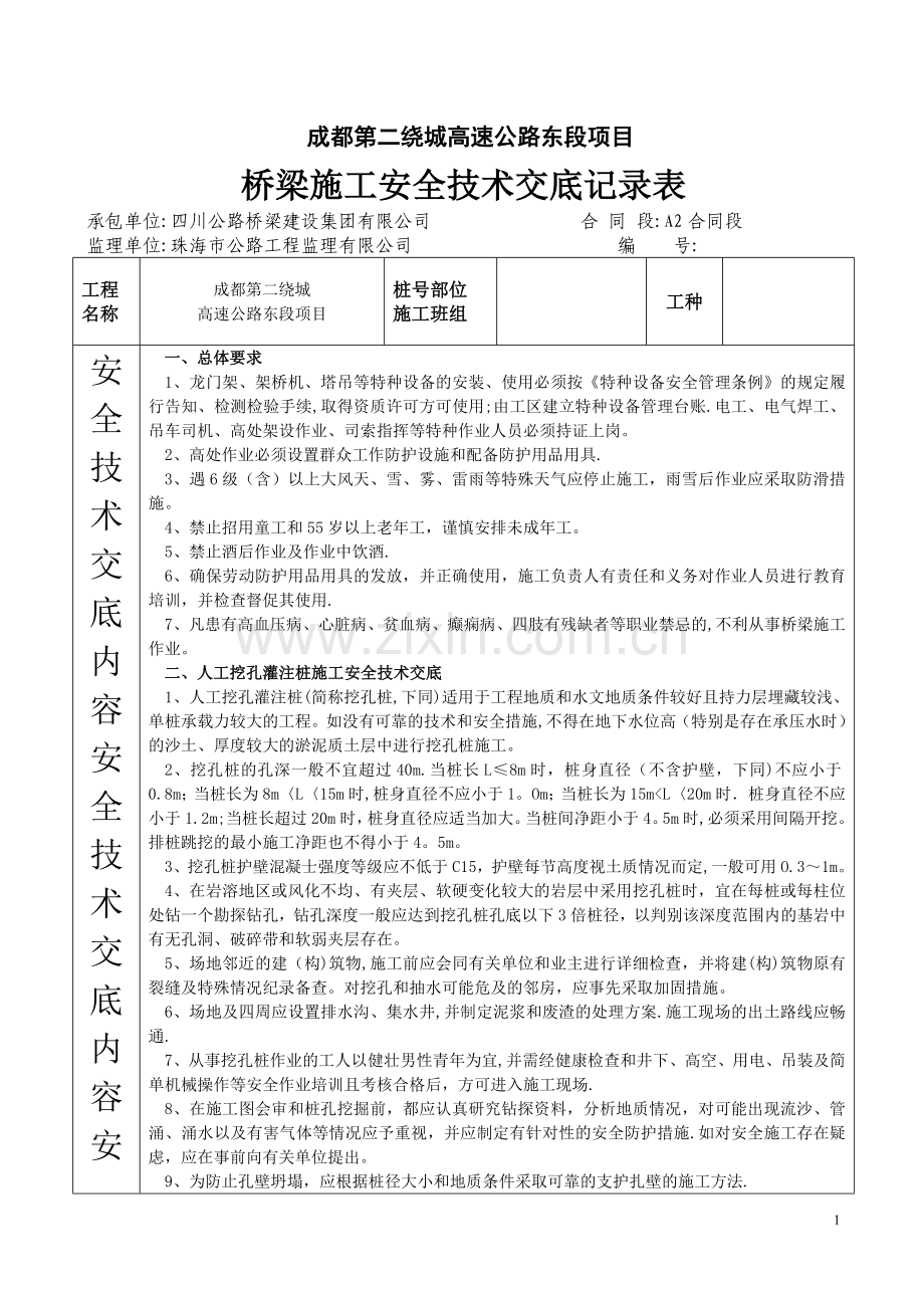 桥梁施工安全技术交底40720.doc_第1页