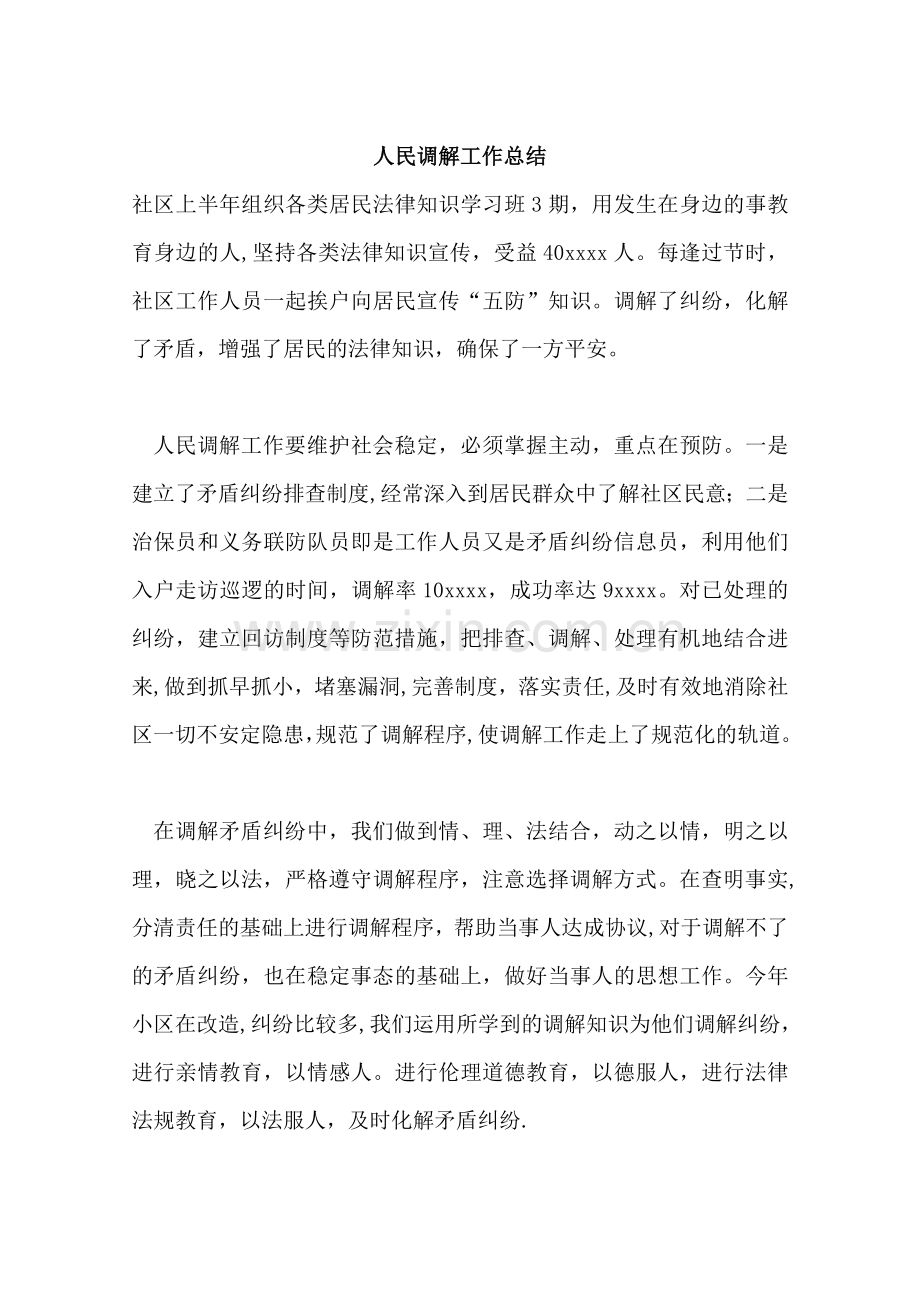 人民调解工作总结.doc_第1页