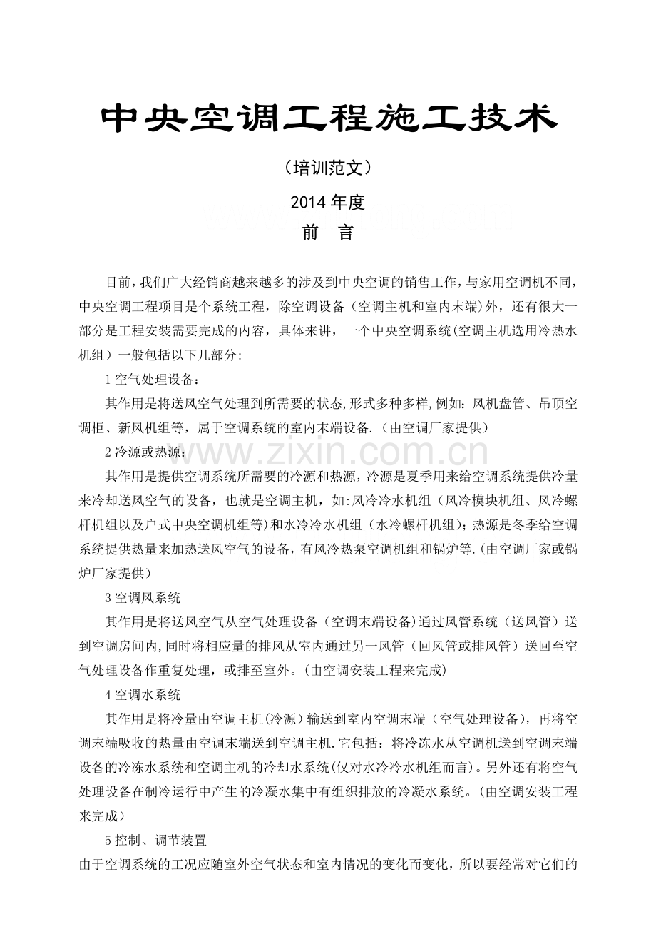 中央空调工程施工技术培训范文.doc_第1页