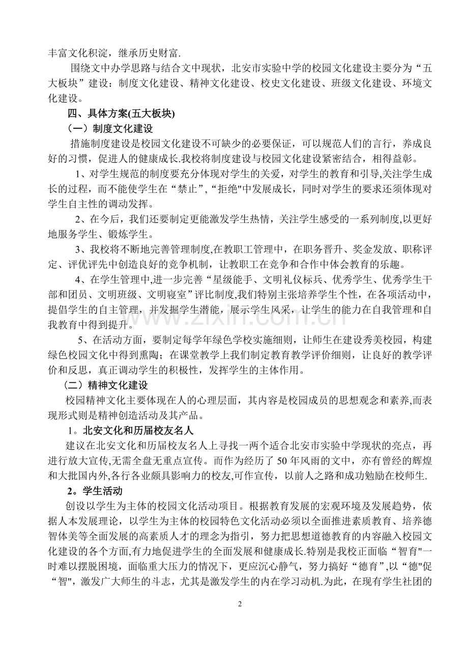 实验中学校园文化建设方案2011.doc_第2页
