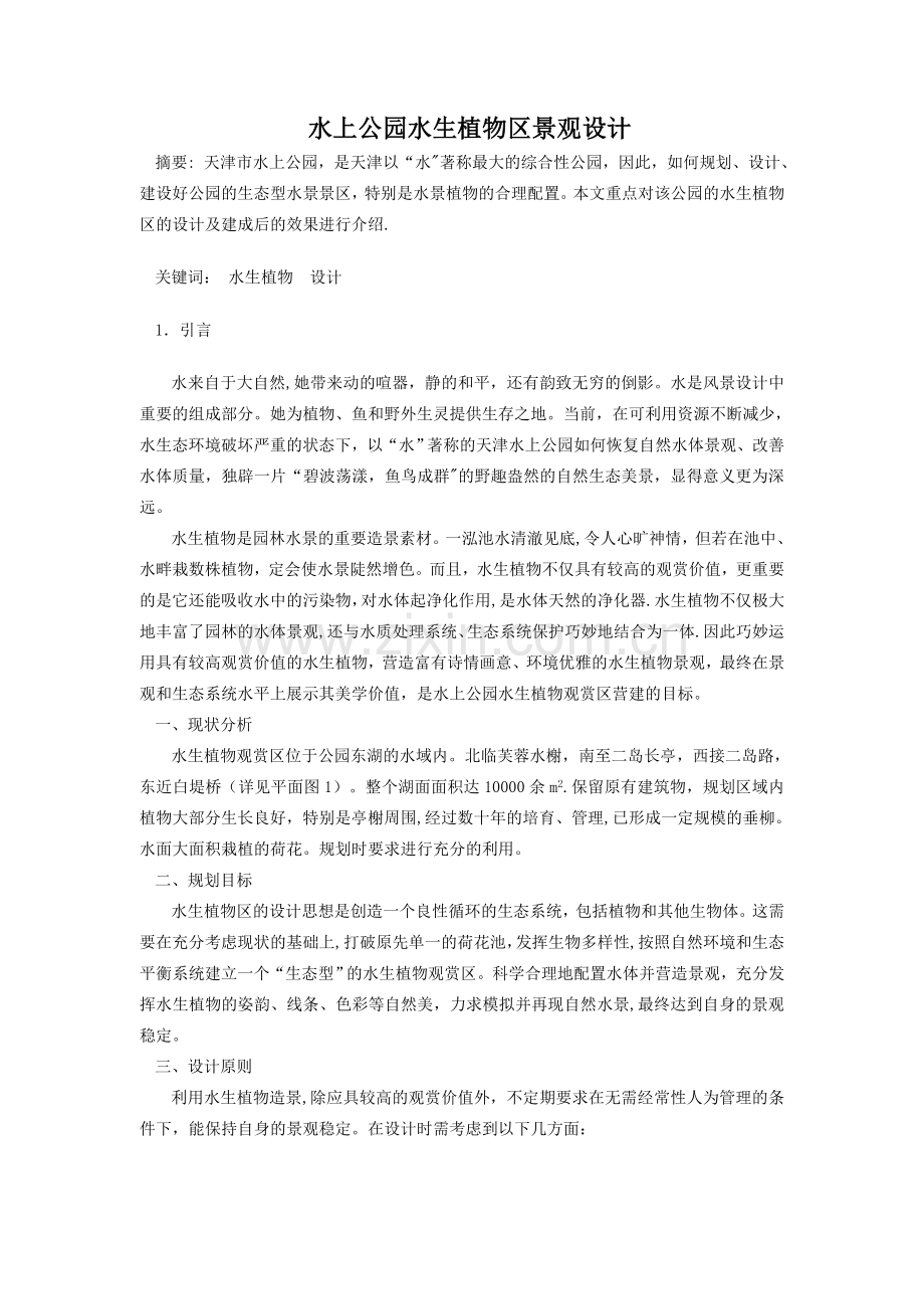 水生植物园景观设计.doc_第1页