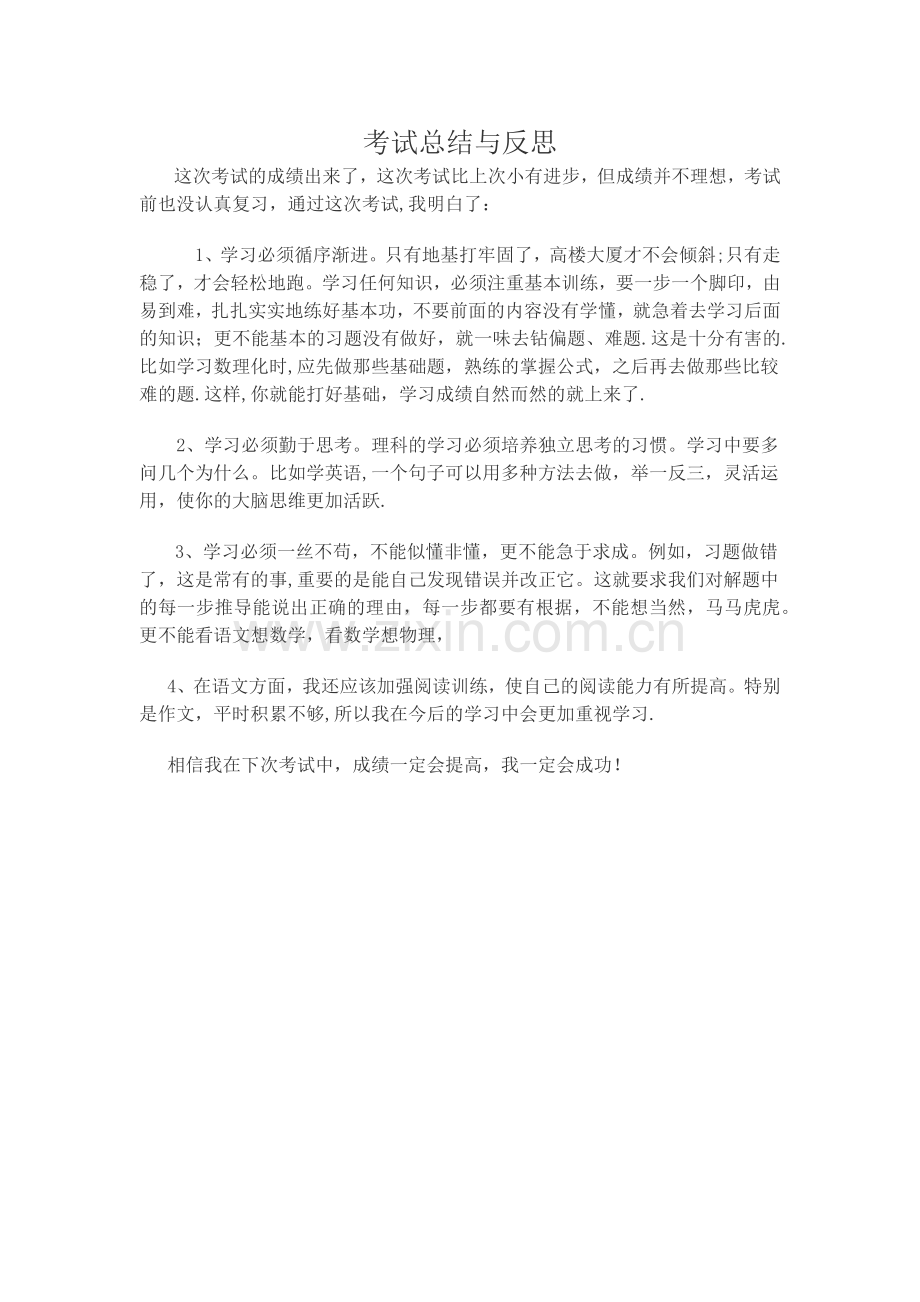考试总结与反思.doc_第1页