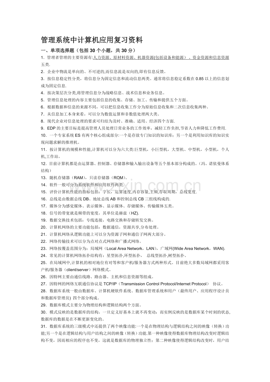 自考管理系统中计算机应用复习资料.doc_第1页