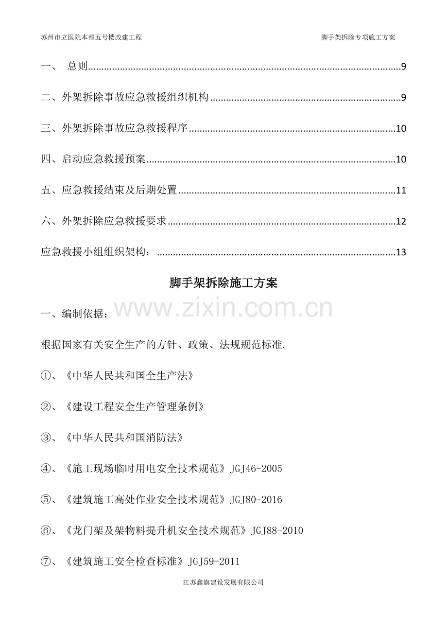 脚手架拆除专项施工方案(1).doc_第2页