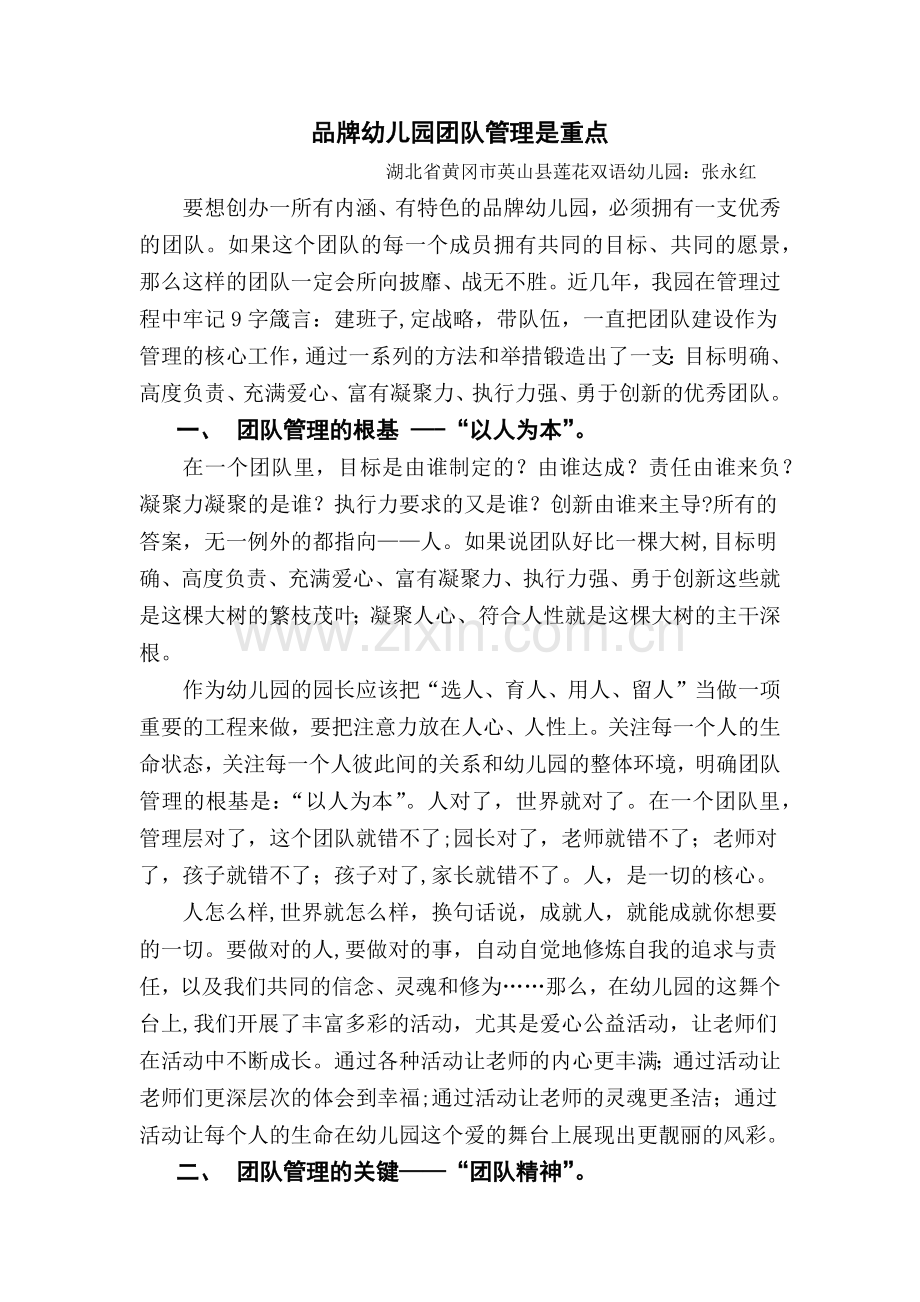 浅谈幼儿园的团队管理.doc_第1页