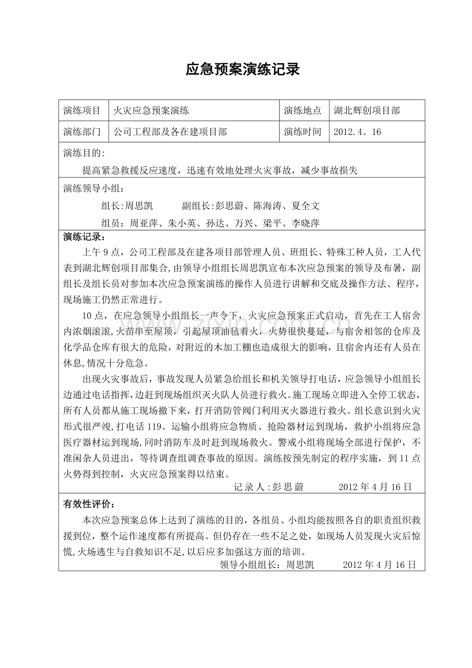 火灾应急预案演练记录.doc_第1页
