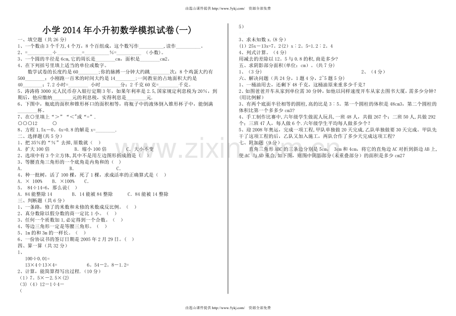 小学2014年小升初数学模拟试卷(1).doc_第1页