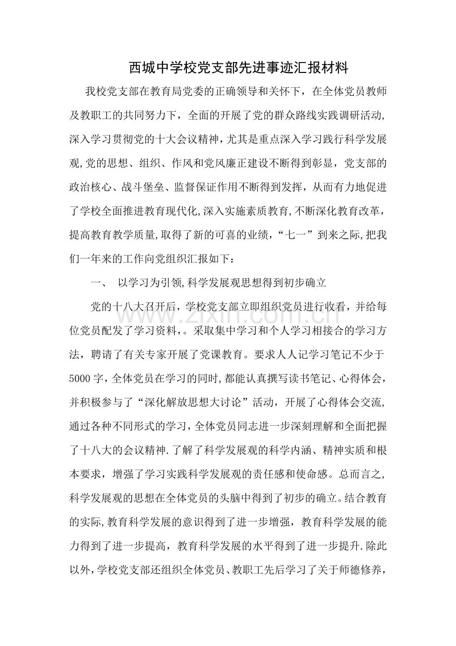 中学校党支部先进事迹汇报材料.doc_第1页