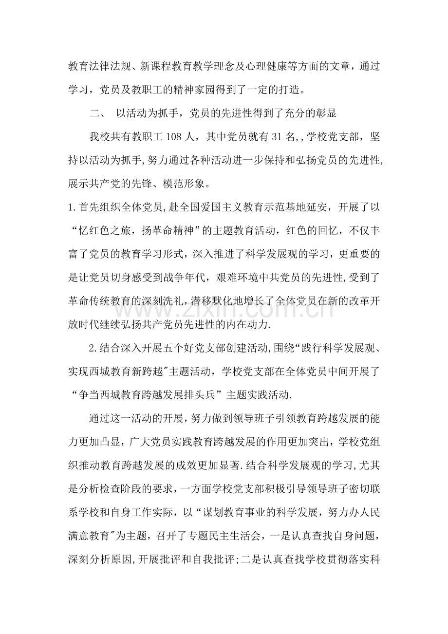 中学校党支部先进事迹汇报材料.doc_第2页