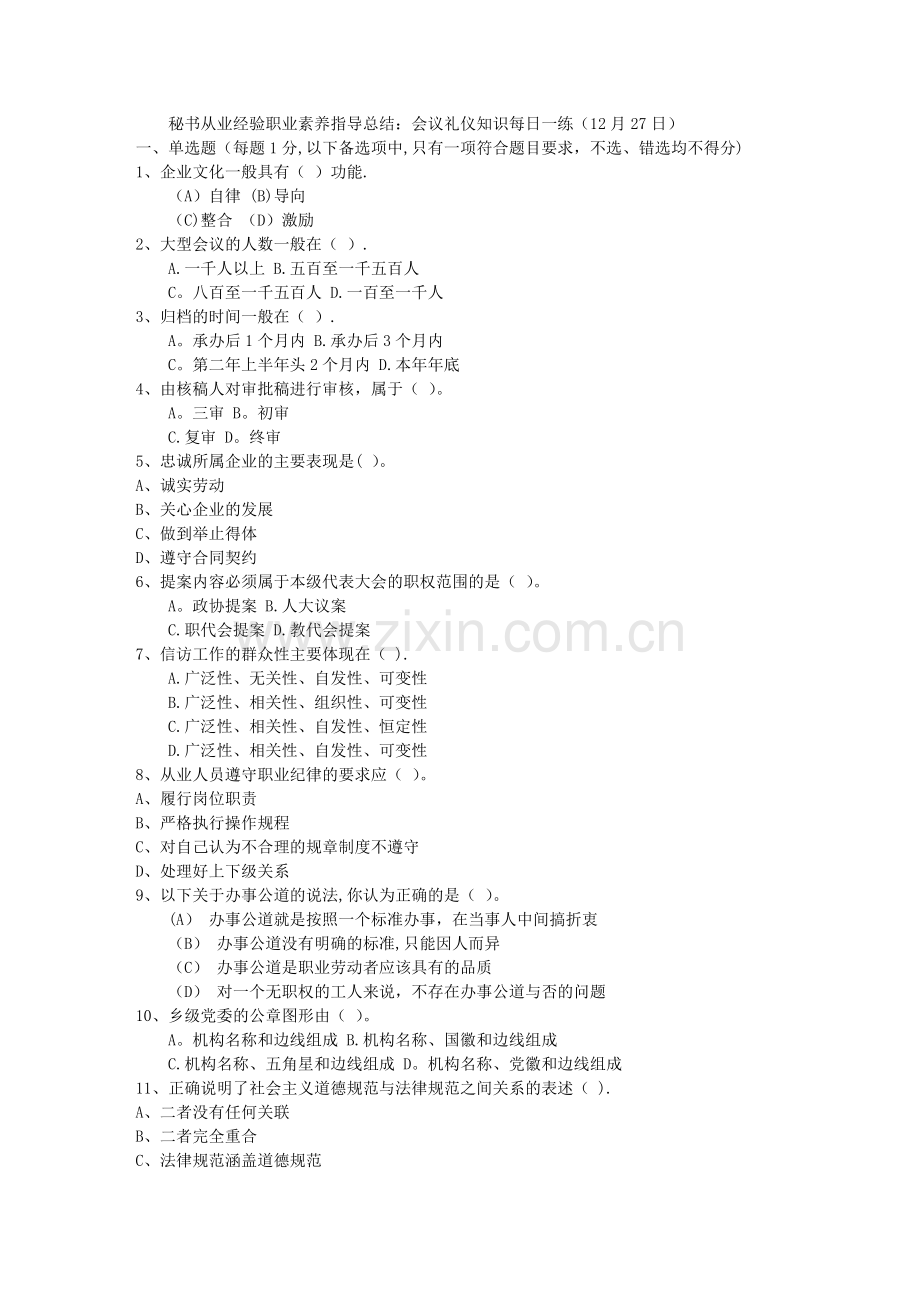 秘书从业经验职业素养指导总结：会议礼仪知识每日一练(12月27日).doc_第1页