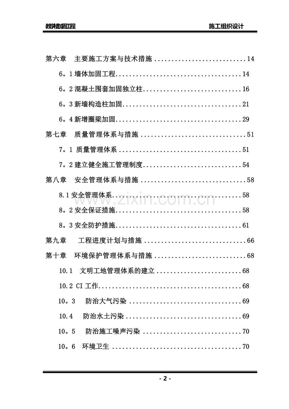 学校教学楼加固施工组织设计-(2).doc_第2页