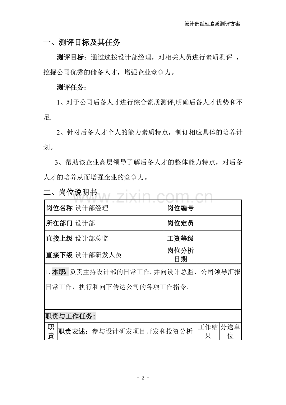 设计部经理素质测评方案-(1).doc_第2页