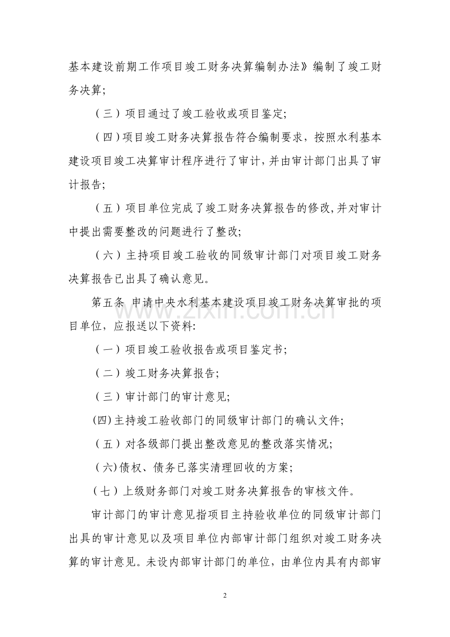 中央水利基本建设项目竣工财务决算审批规定.doc_第2页