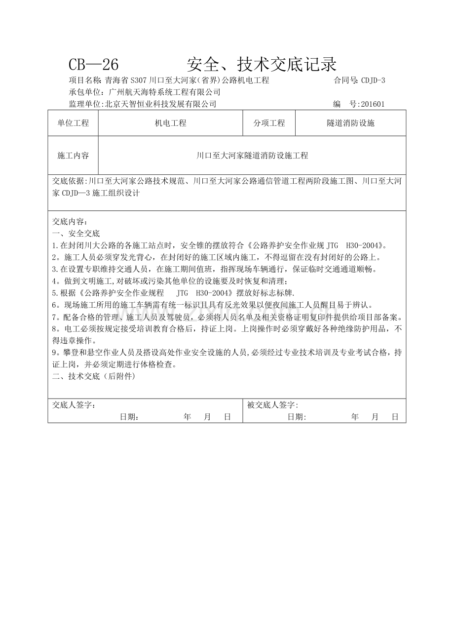 消防技术交底记录.doc_第1页