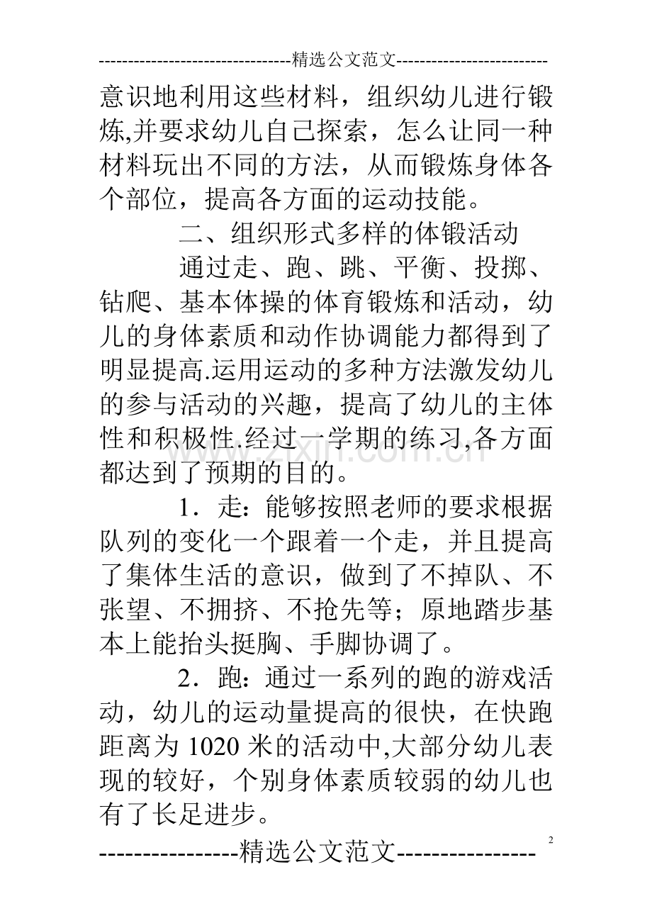 幼儿园中班上学期体格锻炼总结.doc_第2页
