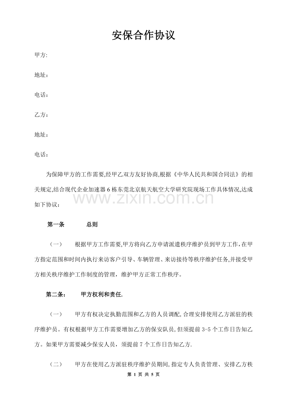 安保合作协议.doc_第1页