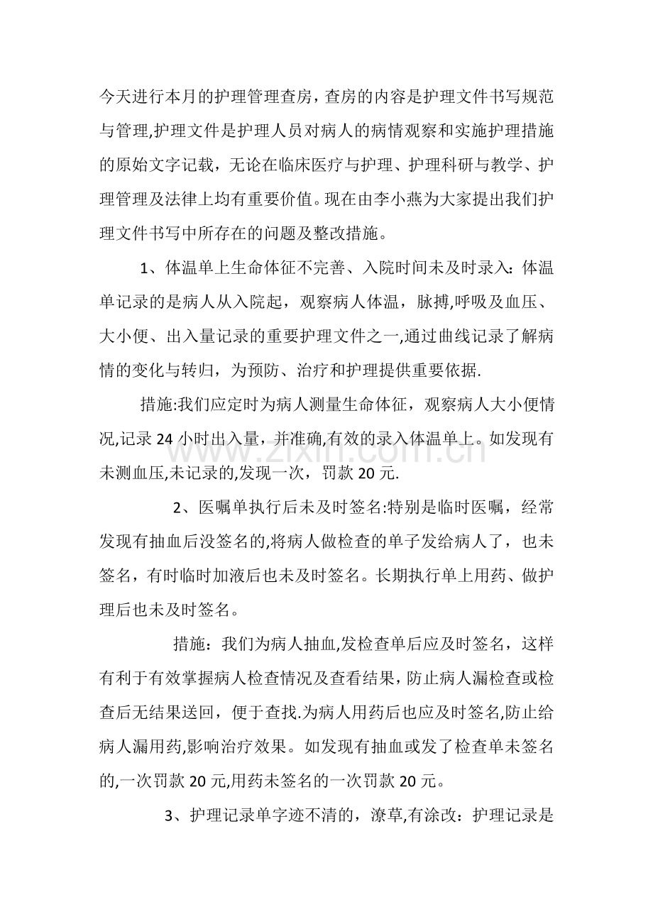 护理管理查房.doc_第1页