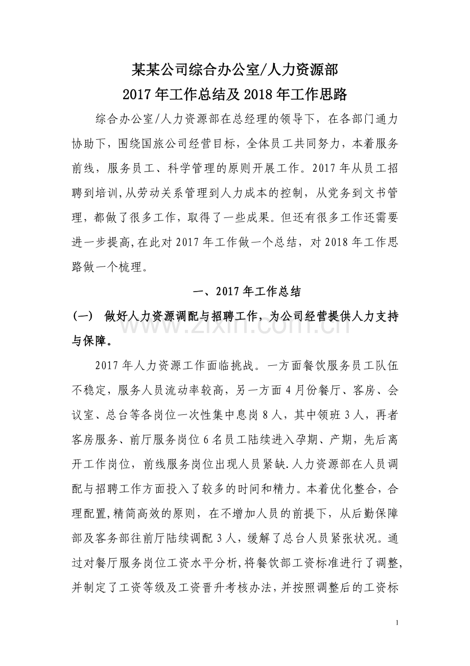 综合办公室人力资源部工作总结.doc_第1页