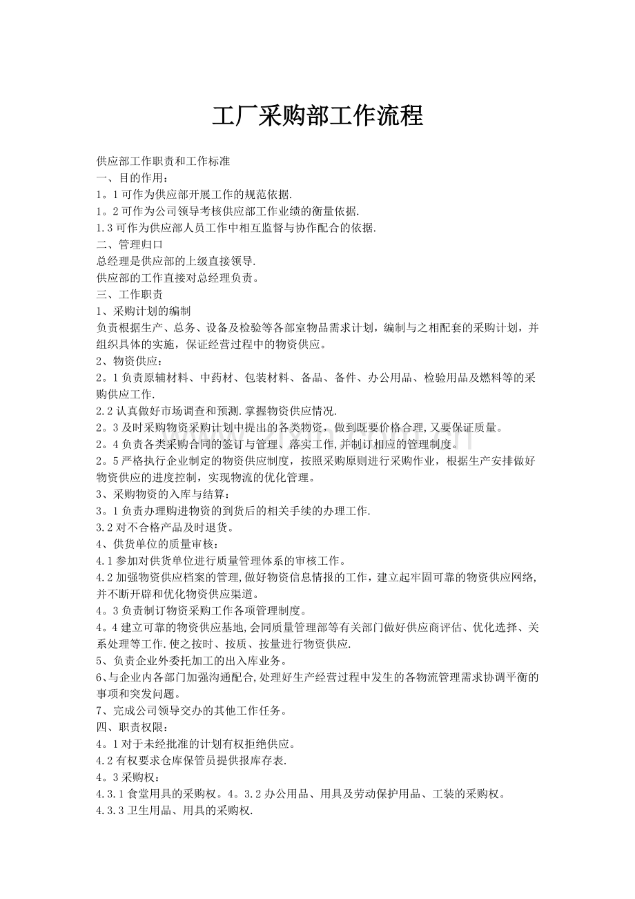 工厂采购部工作流程.doc_第1页