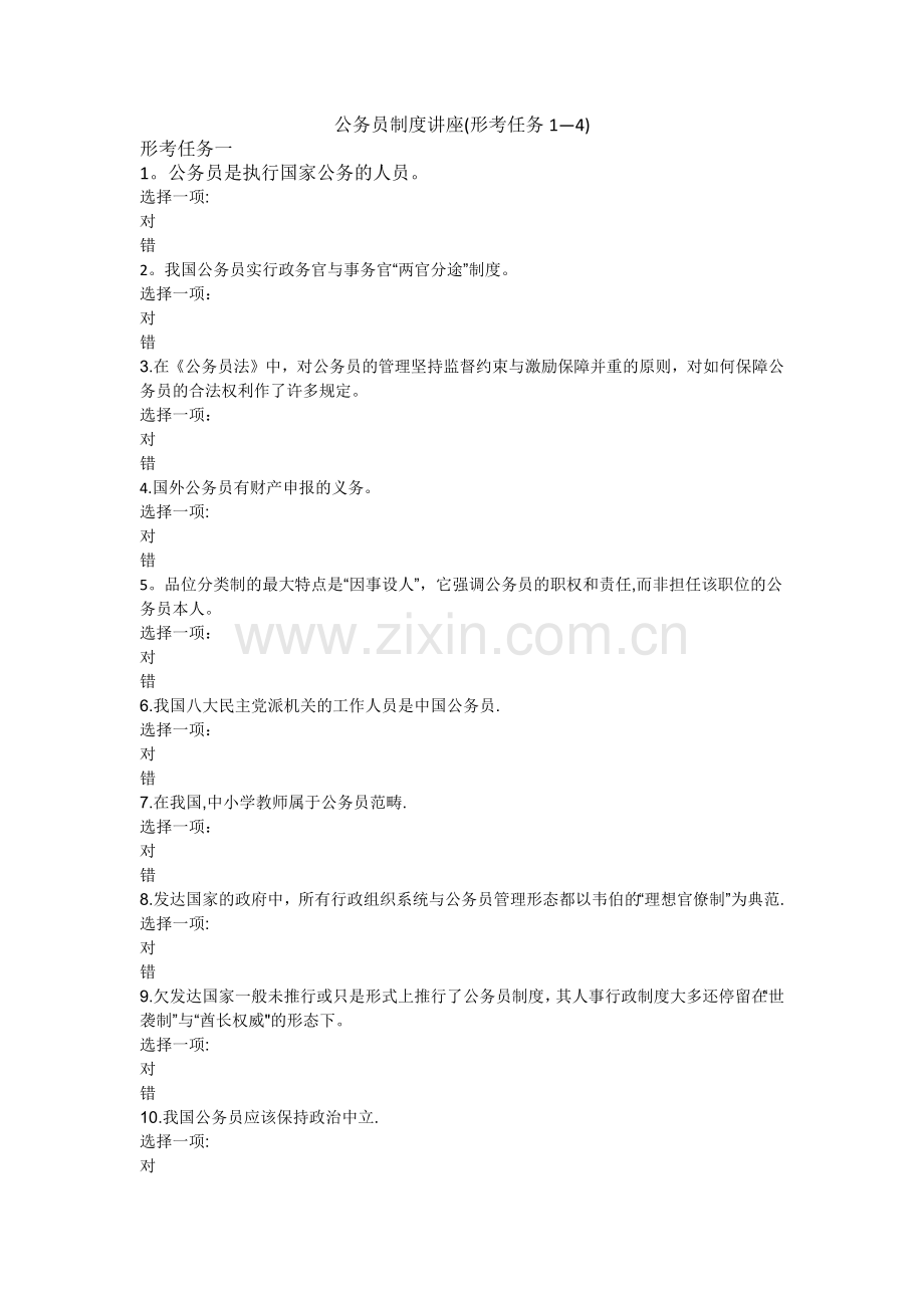 电大公务员制度讲座(形考任务1-4).doc_第1页